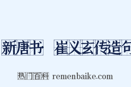 新唐书·崔义玄传造句是什么意思的图片